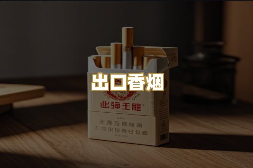 出口香烟