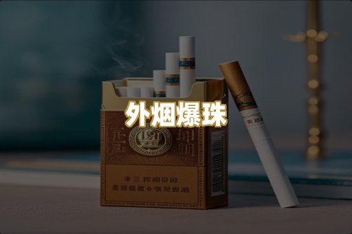 外烟爆珠